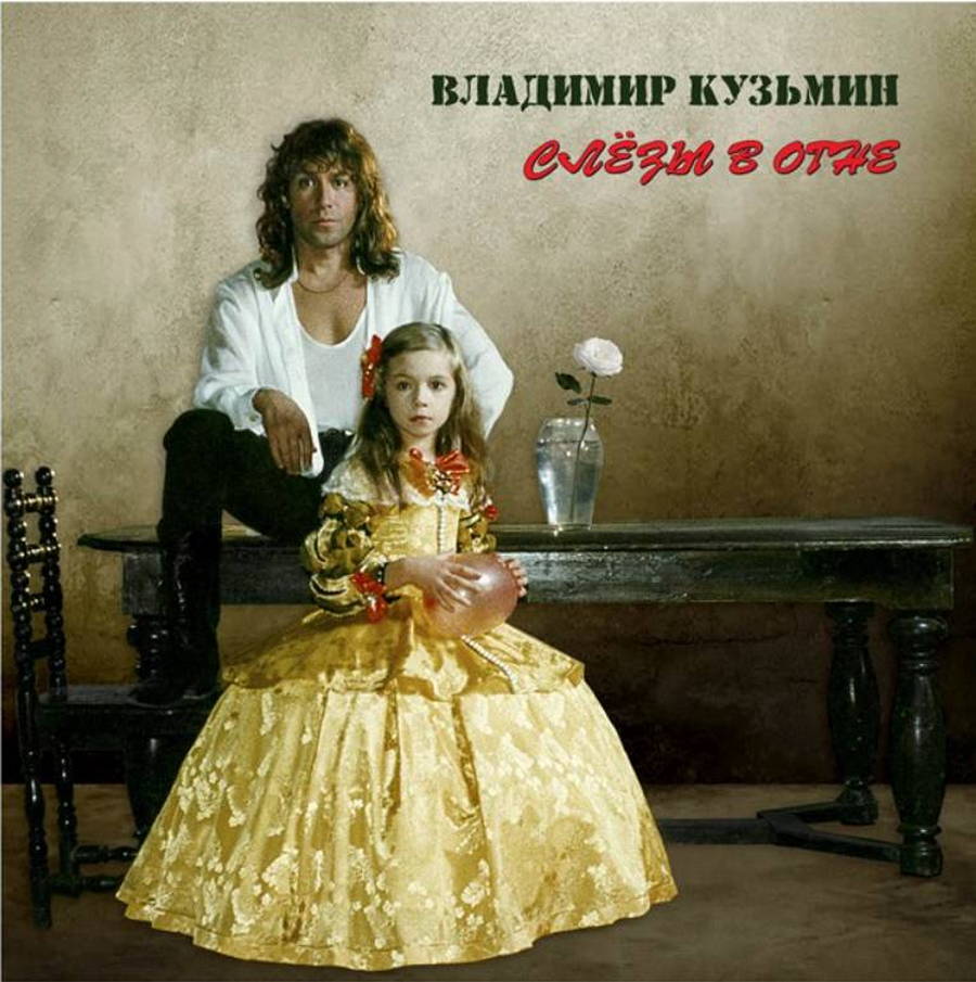 Владимир Кузьмин – Слёзы в огне (color)